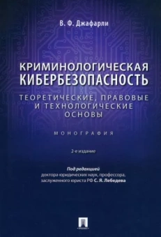 Джафарли Вугар Фуад оглы: Криминологическая кибербезопасность. Теоретические, правовые и технологические основы. Монография