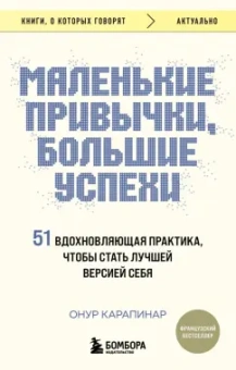Онур Карапинар: Маленькие привычки, большие успехи. 51 вдохновляющая практика, чтобы стать лучшей версией себя