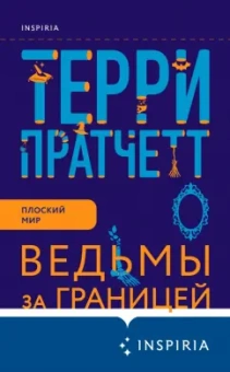 Терри Пратчетт: Ведьмы за границей