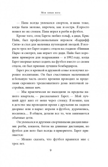 Фрэнк Уоррал: Гарет Бэйл. Быстрее ветра