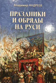 Владимир Андреев: Праздники и обряды на Руси