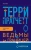 Терри Пратчетт: Ведьмы за границей