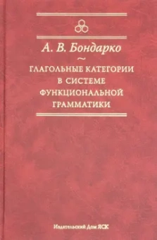 Александр Бондарко: Глагольные категории в системе функциональной грамматики