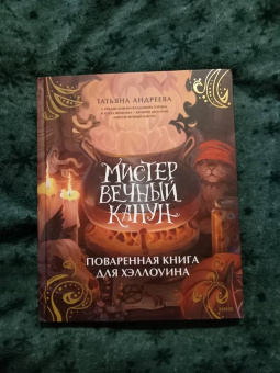 Татьяна Андреева: Мистер Вечный Канун. Поваренная книга для Хэллоуина