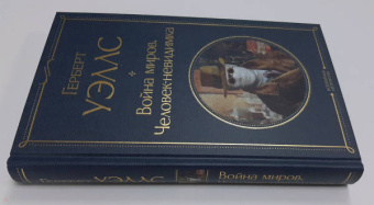 Герберт Уэллс: Война миров. Человек-невидимка