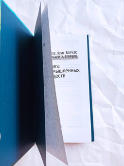 Борхес, Герреро: Книга вымышленных существ