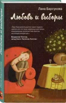 Лана Барсукова: Любовь и выборы