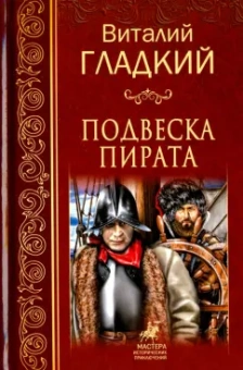 Виталий Гладкий: Подвеска пирата