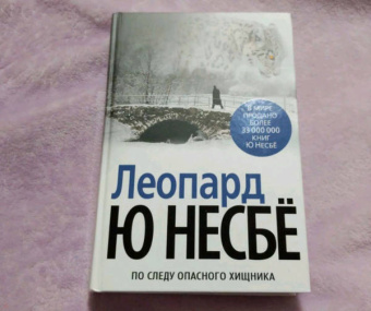 Ю Несбё: Леопард