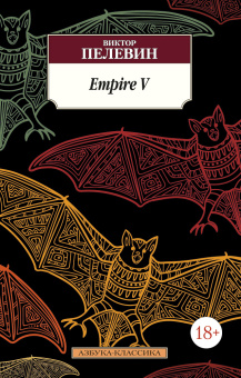 Пелевин Виктор Олегович: Empire V