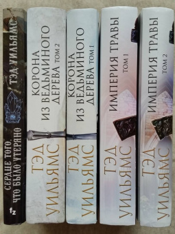 Тэд Уильямс: Империя травы. Том 2