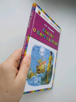 Александр Пушкин: Сказка о царе Салтане