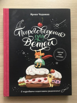 Ирина Чадеева: Пироговедение для детей