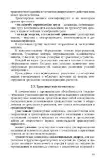 Николаев, Сазонов, Пшенин: Транспортные машины и оборудование шахт и рудников. Учебное пособие для СПО