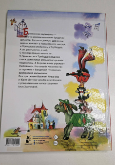 Энтин, Ливанов: Бременские музыканты