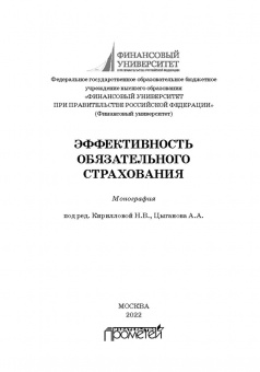 Кириллова, Белоусова, Азимов: Эффективность обязательного страхования. Монография