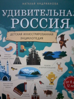 Наталья Андрианова: Удивительная Россия. Детская иллюстрированная энциклопедия (от 6 до 12 лет)