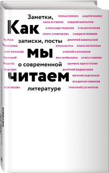 Дмитрий Воденников: Как мы читаем