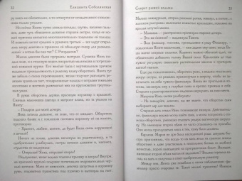 Елизавета Соболянская: Секрет рыжей ведьмы