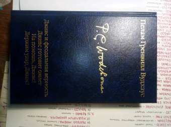 Пелам Вудхаус: Дживс и феодальная верность. Дживс готовит омлет. На помощь, Дживс! Держим удар, Дживс!