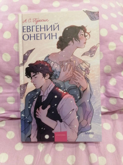 Александр Пушкин: Евгений Онегин