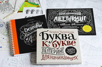 Татьяна Чулюскина: Буква к букве. Леттеринг для начинающих