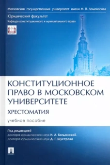 Богданова, Шустров: Конституционное право в Московском университете. Хрестоматия. Учебное пособие