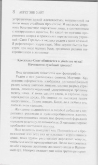 Лорет Уайт: Источник лжи