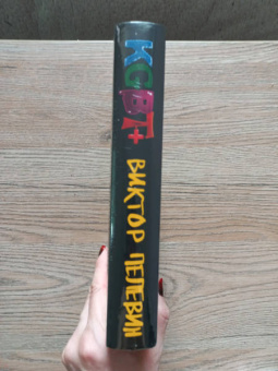 Виктор Пелевин: KGBT+