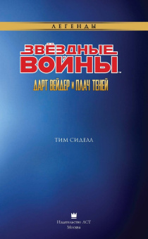 Тим Сиделл: Звёздные Войны. Дарт Вейдер и плач теней