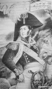 "С Богом, верой и штыком!" Отечественная война 1812 года в мемуарах, документах и худ. произведениях