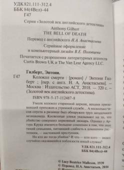 Энтони Гилберт: Колокол смерти