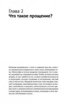 Михайлова, Архипова: Прощение:  как примириться с собой и другими