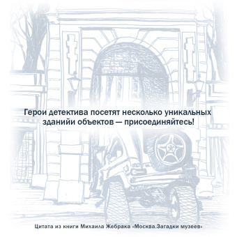 Михаил Жебрак: Москва. Загадки музеев