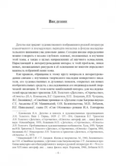 Николаев, Шестакова: Детство в русских литературных представлениях XVIII-XIX столетий. Монография