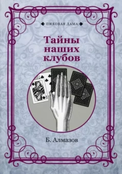 Б. Алмазов: Тайны наших клубов (репринт)