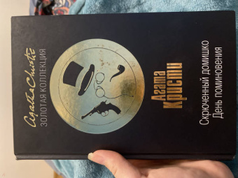 Агата Кристи: Скрюченный домишко. День поминовения