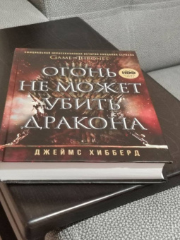 Джеймс Хибберд: Огонь не может убить дракона. Официальная нерасказанная история создания сериала «Игра престолов»