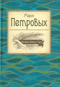 Мария Петровых: Великие поэты мира