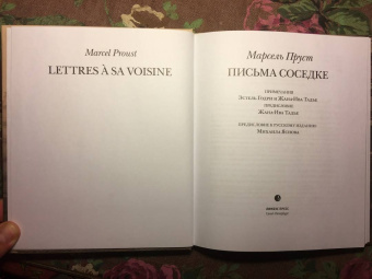 Марсель Пруст: Письма соседке