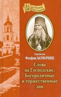Феофан Святитель: Слова на Господские, Богородичные и Торжественные дни