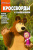 Сборник кроссвордов и головоломок "Маша и Медведь" (№ 1107)