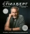 Роберт Шикель: Стивен Спилберг. Человек, который придумал блокбастер. Иллюстрированная биография