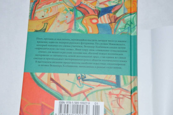 Велимир Хлебников: Страна из серебра