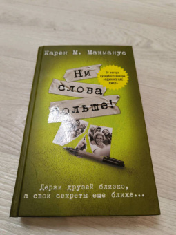 Карен Макманус: Ни слова больше!