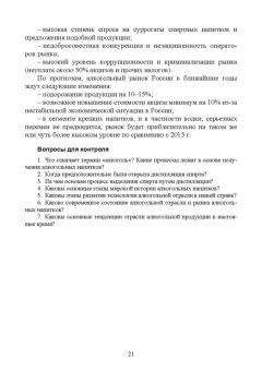 Родионова, Ольховатов, Степовой: Технология алкогольных напитков. Учебное пособие для СПО
