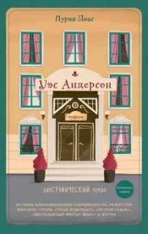 Нурия Диас: Уэс Андерсон. Биография в комиксах