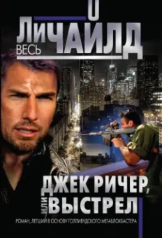 Ли Чайлд: Джек Ричер, или Выстрел