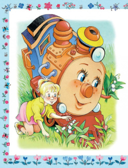 Геннадий Цыферов: Паровозик из Ромашково