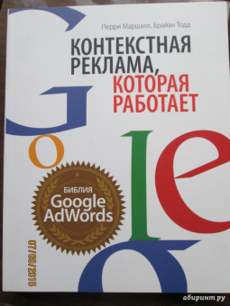 Маршалл, Тодд: Контекстная реклама, которая работает. Библия Google AdWords